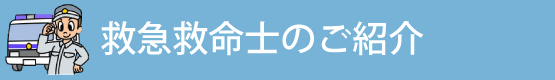 新東京救急センターには救命救急士のご紹介が在籍しております