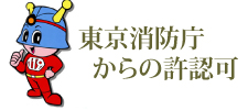 東京消防庁からの認定証