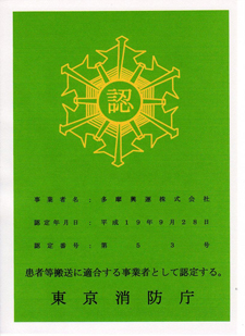 東京消防庁認定証