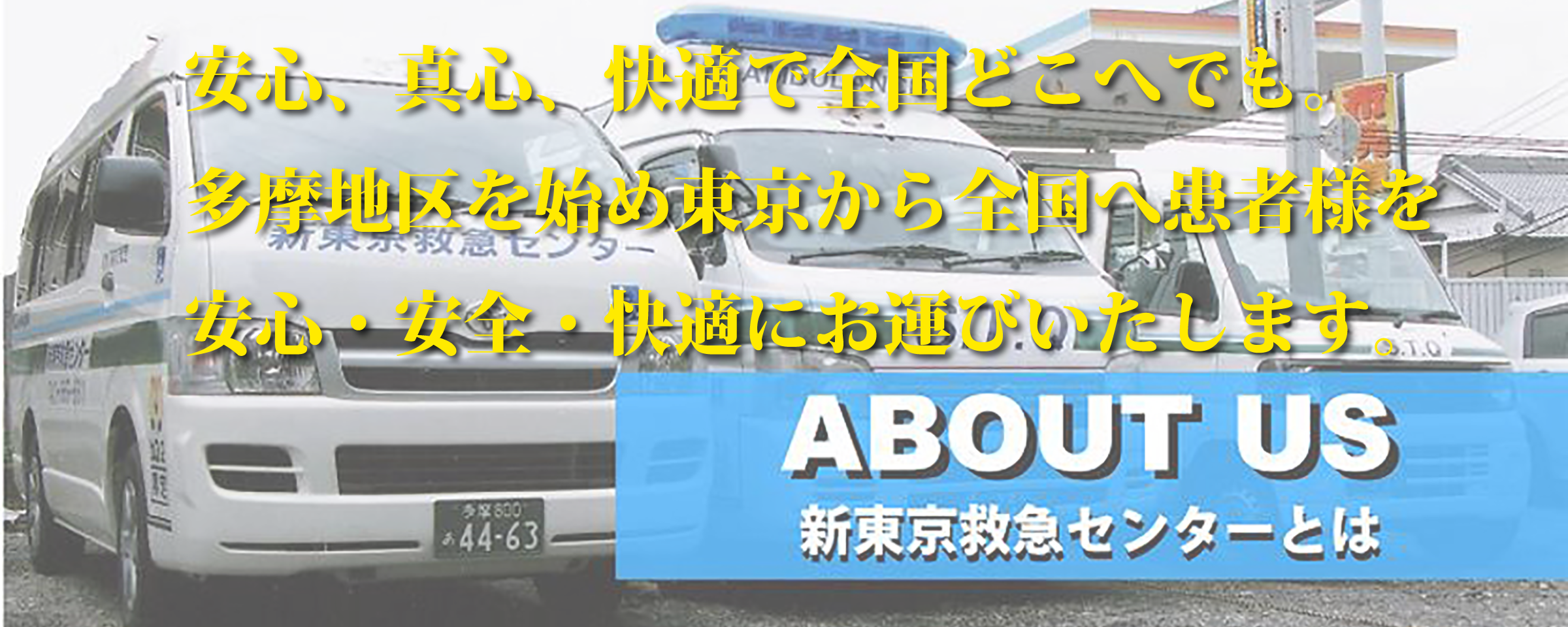 多摩地区・東京の民間救急なら新東京救急センターへ