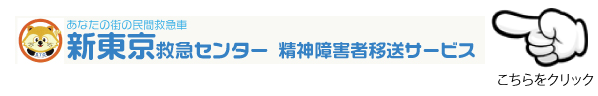 新東京救急センターの精神疾患患者搬送